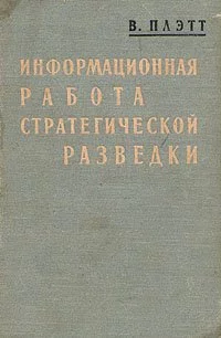 Информационная работа стратегической разведки. Основные принципы