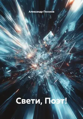 Свети, Поэт!