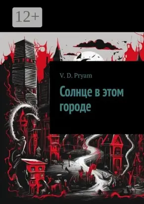 Солнце в этом городе