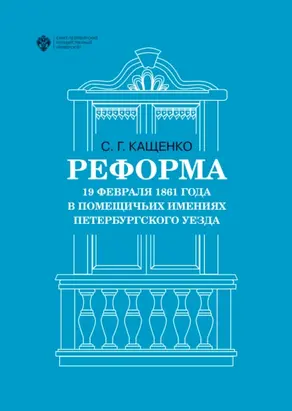 Реформа 19 февраля 1861 года в помещичьих имениях Петербургского уезда