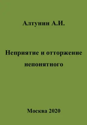 Неприятие и отторжение непонятного