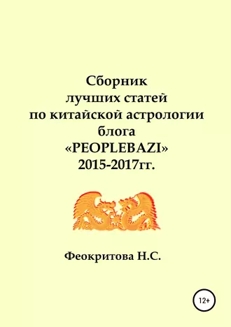 Сборник лучших статей по китайской астрологии