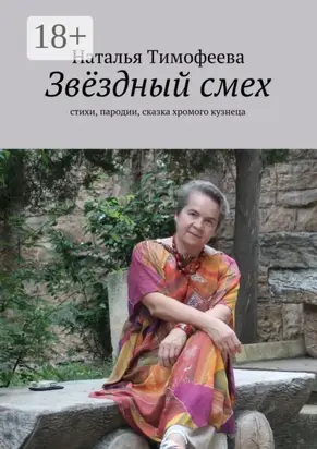 Звёздный смех. стихи, пародии, сказка хромого кузнеца