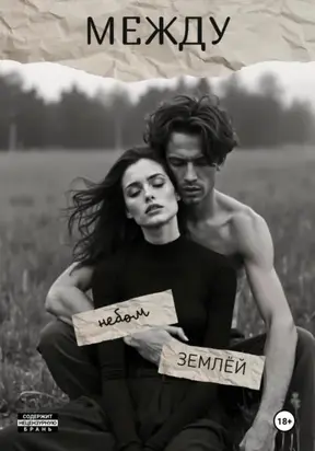 Мост между небом и землёй