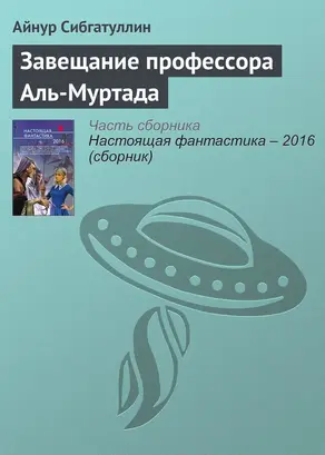 Завещание профессора Аль-Муртада