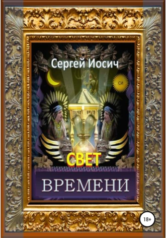 Свет времени