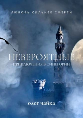 Невероятные приключения в Синегории