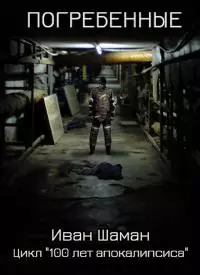 Погребенные (СИ)