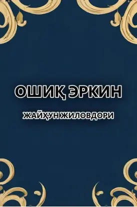 Жайҳун жиловдори