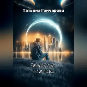 Заслон от тишины