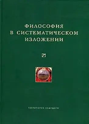 Философия в систематическом изложении (сборник)