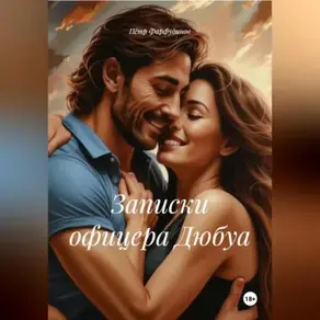 Записки офицера Дюбуа.