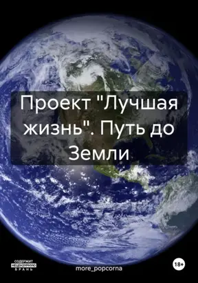 Проект «Лучшая жизнь». Путь до Земли