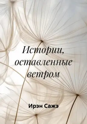 Истории, оставленные ветром