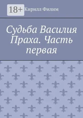 Судьба Василия Праха. Часть первая