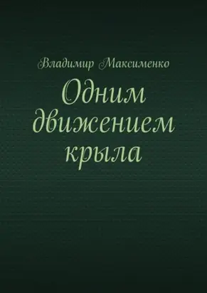 Одним движением крыла