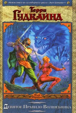 Девятое Правило Волшебника. Книга II