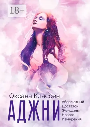 АДЖНИ – Абсолютный Достаток Женщины Нового Измерения. Практикум изобилия из 27 ступеней