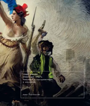 Клокочущая ярость. Революция и контрреволюция в искусстве