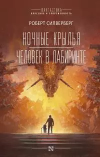 Ночные крылья. Человек в лабиринте [сборник litres]