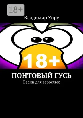 Понтовый гусь. Басни для взрослых