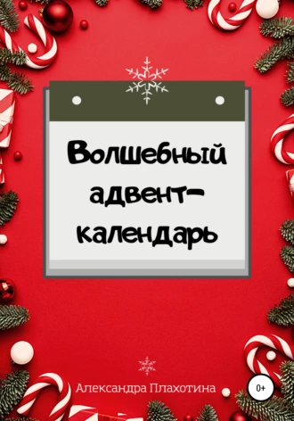 Волшебный адвент-календарь