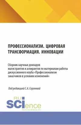 Профессионализм. Цифровая трансформация. Инновации. (Аспирантура, Магистратура). Сборник материалов.