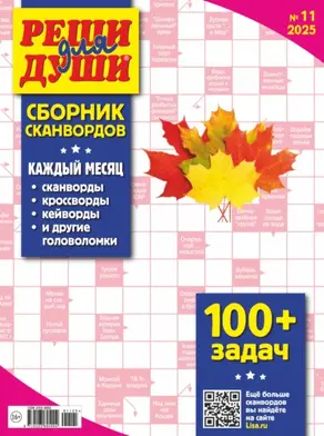 Журнал «Реши для души. Сборник сканвордов» №11/2025