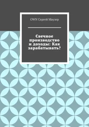Свечное производство и доходы: Как зарабатывать?