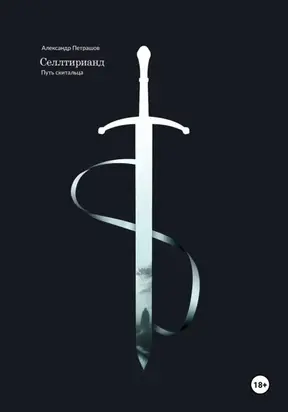 Селлтирианд. Путь скитальца