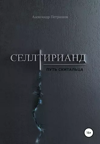 Селлтирианд. Путь скитальца