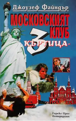 Московският клуб (Къртица 3)