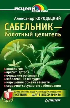 Сабельник  - болотный целитель