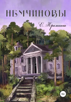 Немчиновы. Часть 3. Беспокойная зима