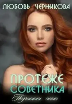 Протеже советника. Подчинить тени [СИ]