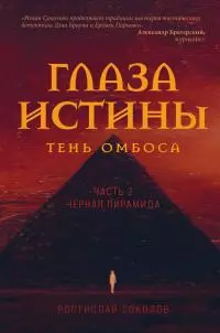 Глаза истины: тень Омбоса. Часть 2. Чёрная пирамида [litres]