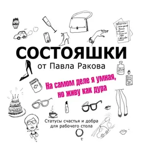 Состояшки. На самом деле я умная, но живу как дура