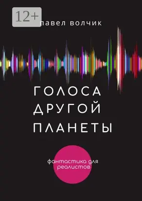 Голоса другой планеты