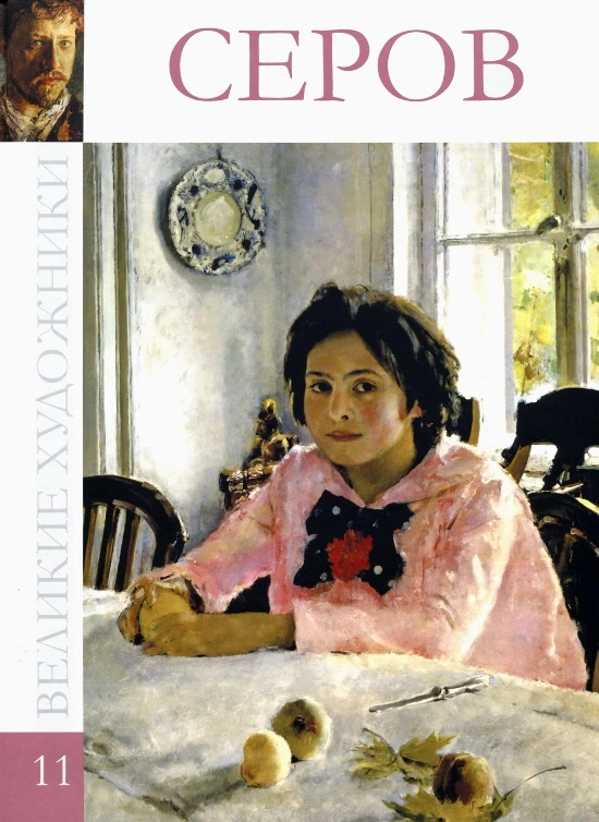 Валентин Александрович Серов, 1865–1911