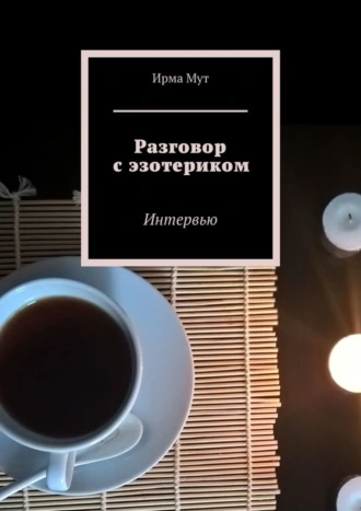 Разговор с эзотериком. Интервью