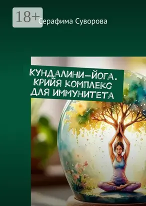 Кундалини-йога. Крийя комплекс для иммунитета