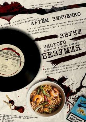 Звуки Чистого Безумия