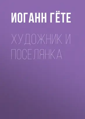 Художник и поселянка