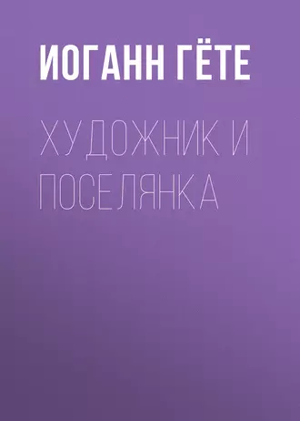 Художник и поселянка