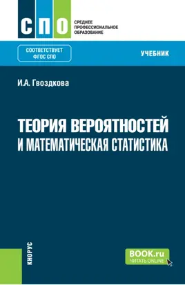 Теория вероятностей и математическая статистика. (СПО). Учебник.