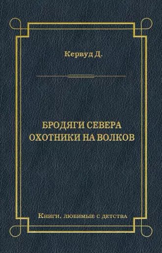 Бродяги Севера. Охотники на волков