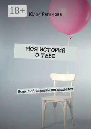 Моя история о тебе. Всем любовницам посвящается