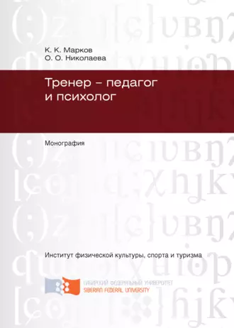 Тренер – педагог и психолог