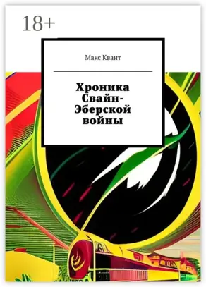 Хроника Свайн-Эберской войны