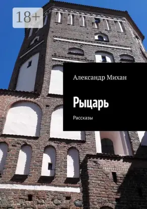 Рыцарь. Рассказы